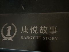 -康悦故事·海鲜自助(雅士亚豪生店)