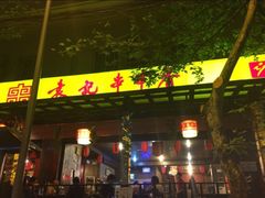 袁记串串香(新南路店)-袁记串串香(新南门店)