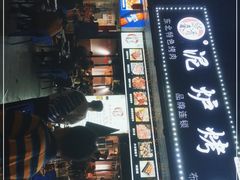 门面-燚青春东北泥炉烤肉(百合店)