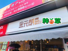 门面-金元朗(航空新城店)