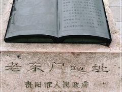 -文昌阁-老东门遗址