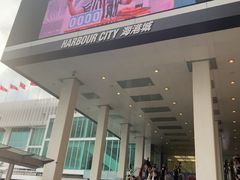 -海港城