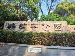 -鹦鹉寺公园