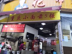 门面-花市豌杂面(民生路店)