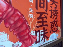 -徐嘉赫龙虾馆