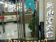 -诚成巫山烤全鱼