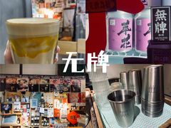 -无牌咖啡&酒馆