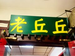 -老丘丘(较场口店)