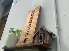 -知物癖(牛王庙店)