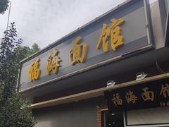 门面-福海面馆(阳曲店)