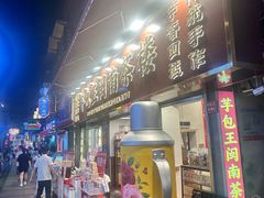 -芋包王闽南茶楼(八市店)