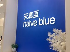 -天真蓝照相馆(新世界店)