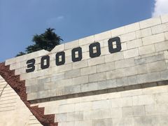 -侵华日军南京大屠杀遇难同胞纪念馆