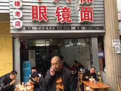 门面-十八梯眼镜面(五红路店)