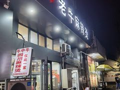 门面-四川老牛麻辣烫(北门桥店)