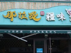 -那拉提疆味·烧烤新疆菜.清真(金楠天街店)