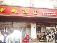 门面-老赵面店(大西路店)