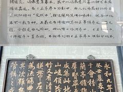 -兰亭风景区