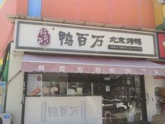 门面-鸭百万·北京烤鸭(龙禧园店)