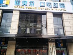 -诺贝尔一诺口腔医院(雁塔院区)