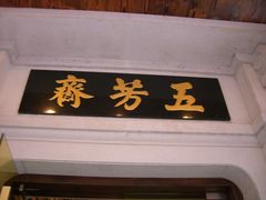 -五芳齋(云南南路店)