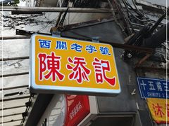 门面-陈添記·祖傳爽鱼皮·西关老字号(广州首店)