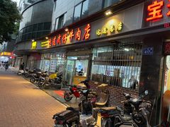 门面-达道武仔牛肉店(广达路店)