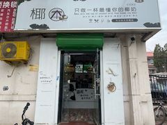 门面-津椰本·海南正宗椰奶清补凉(店一店)