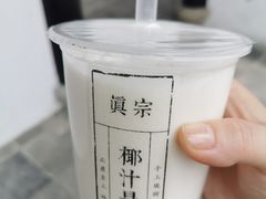 -眞宗·椰汁是大王(小娄巷店)