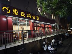 -重庆鸡公煲(学衡路店)