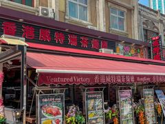 -香港威特瑞茶餐厅(小白楼音乐厅店)