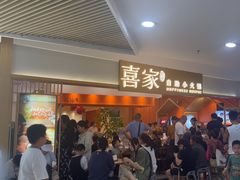 -喜家自助小火锅(乐客城店)