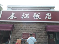 -春江饭店(共青团路总店)