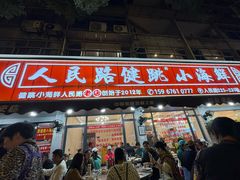 -健跳小海鲜(人民路店)