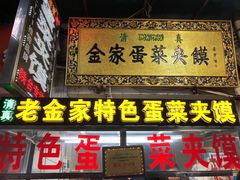 门面-老金家蛋菜夹馍(西安总店)