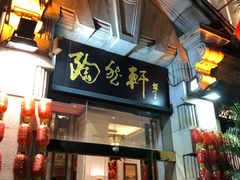 门面-陶然轩(沙面店)