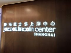 -林肯爵士乐上海中心 Jazz at Lincoln Center Shanghai