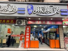 -重庆麻辣烫(国权路店)