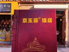 门面-京玉菲饭店(李村店)