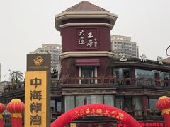 -大匠工房古船木艺术餐厅·猪肚鸡专门店(长白仙岛店)