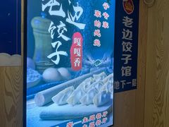 -老边饺子馆(东单店)