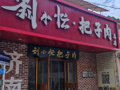 -刘小忙把子肉(北园大街总店)