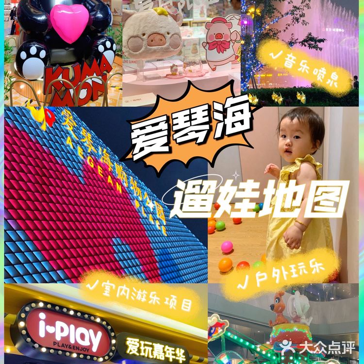 爱琴海购物公园｜周末遛娃地图