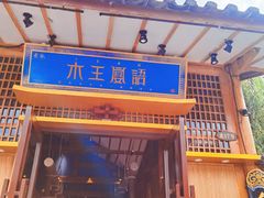 门面-木王宴语·野生鲜菌火锅(玉河店)