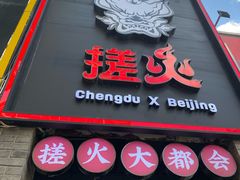 门面-搓火大都会(广安门总店)