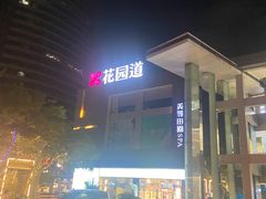 -大渔铁板烧(花园道店)