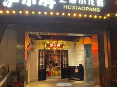 门面-沪小胖小龙虾(淮海中路旗舰店)