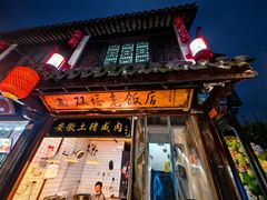 -双塔老饭店
