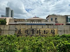 -昆明市博物馆(昆明市文物保护和考古研究中心)