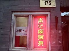 门面-高记麻辣烫